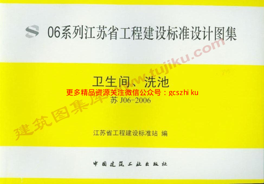 苏J06-2006.pdf_第1页