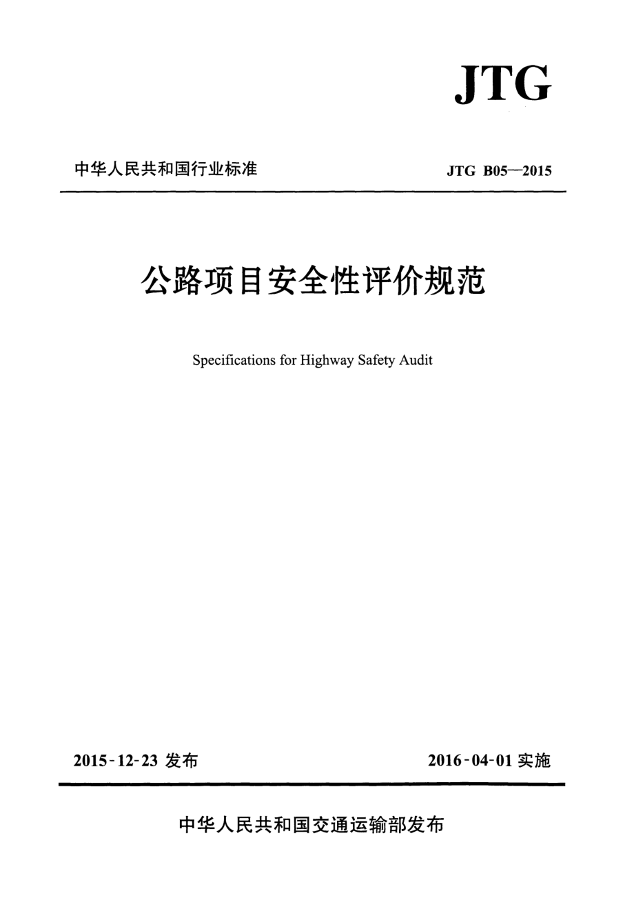 JTG B05-2015 公路项目安全性评价规范.pdf_第1页