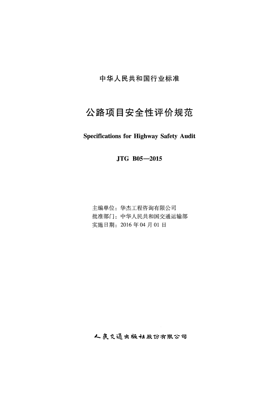 JTG B05-2015 公路项目安全性评价规范.pdf_第2页