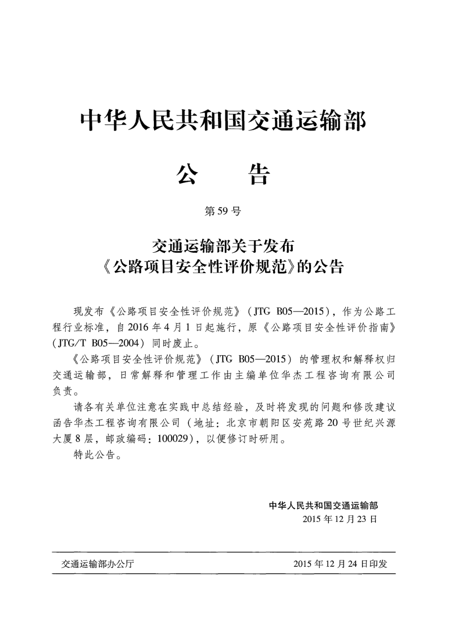 JTG B05-2015 公路项目安全性评价规范.pdf_第3页