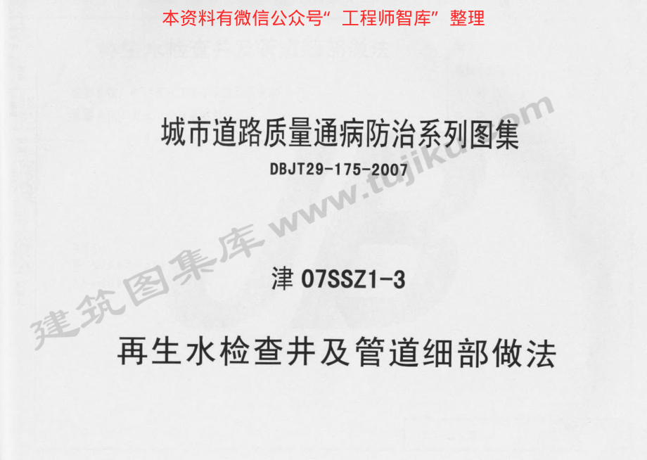 津07SSZ1-3 再生水检查井及管道细部做法.pdf_第1页