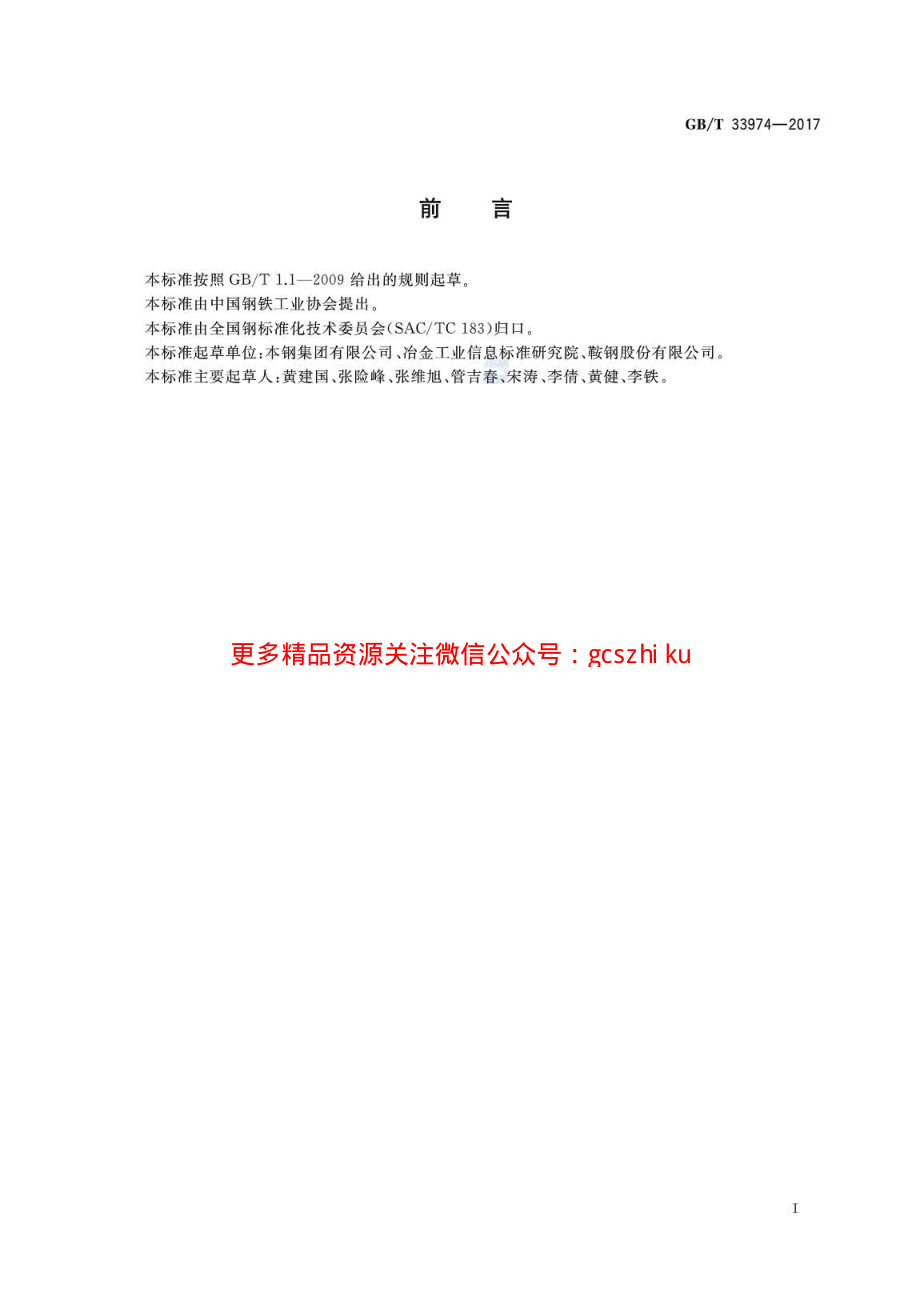 GBT33974-2017 热轧花纹钢板及钢带.pdf_第2页