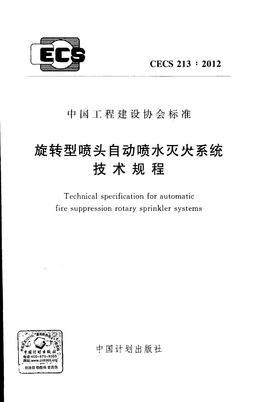 CECS213-2012 旋转型喷头自动喷水灭火系统技术规程.pdf_第1页