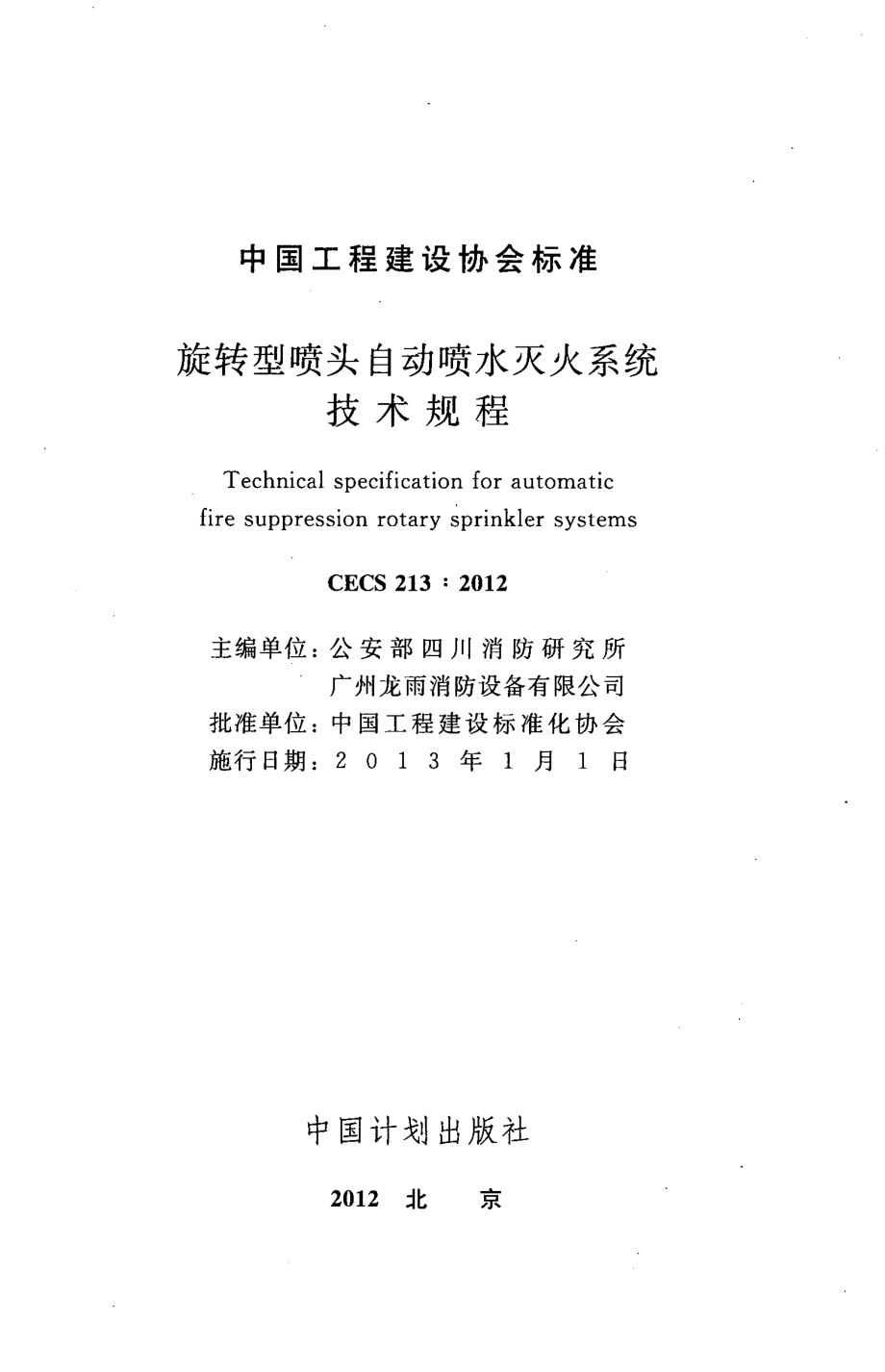 CECS213-2012 旋转型喷头自动喷水灭火系统技术规程.pdf_第3页