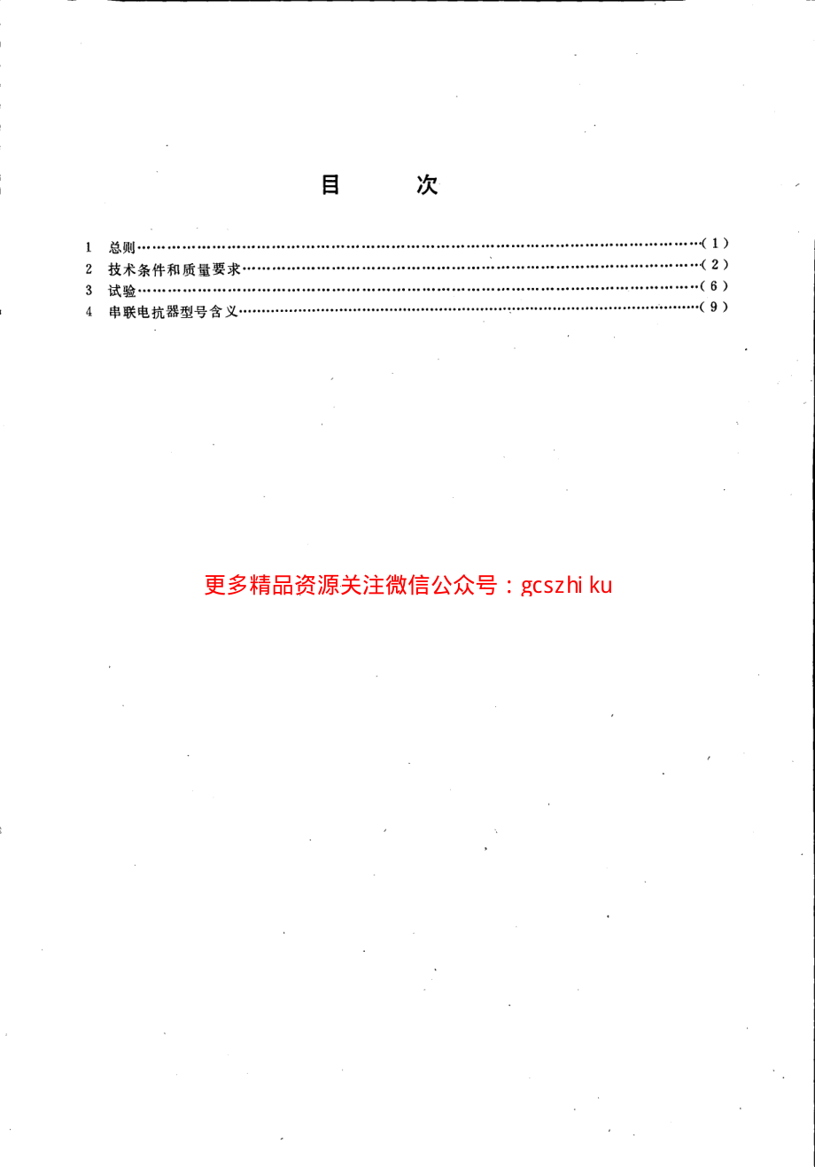 DL462-1992 高压并联电容器用串联电抗器技术规范.pdf_第2页