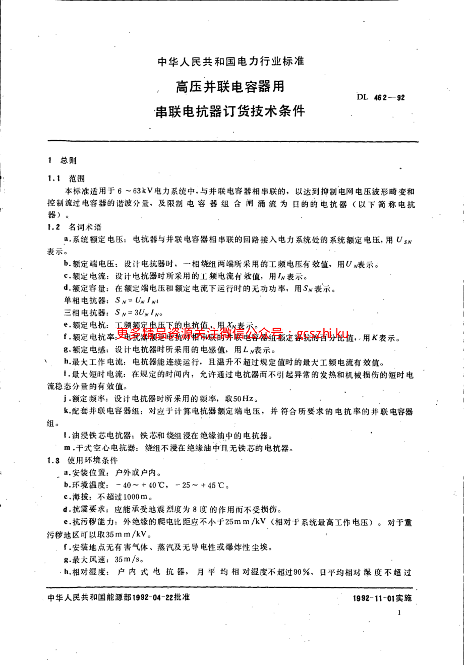 DL462-1992 高压并联电容器用串联电抗器技术规范.pdf_第3页