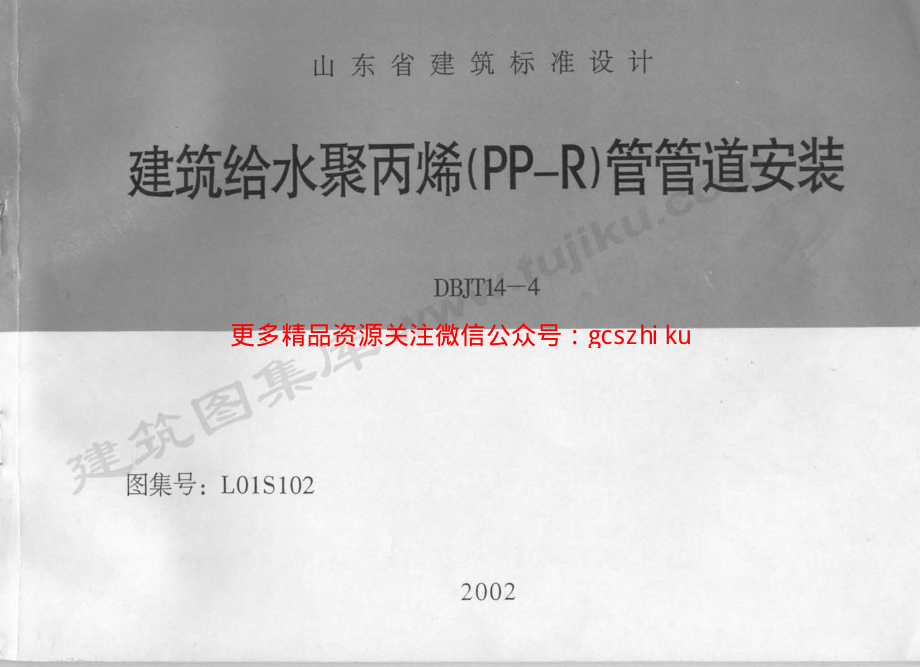 L01S102 建筑给水聚丙烯(PP－R)管管道安装.pdf_第1页