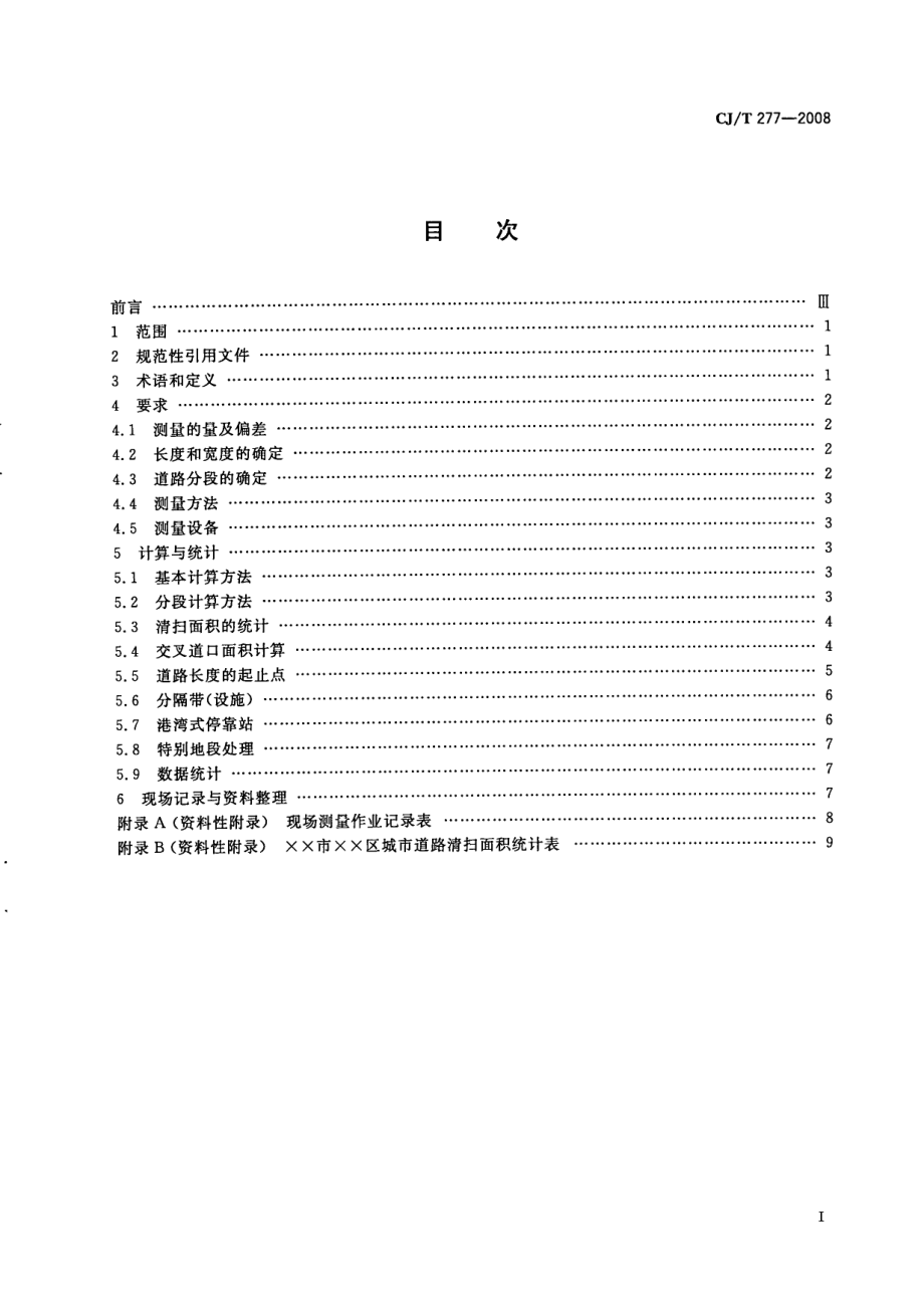 CJT277-2008 城市道路清扫面积测算方法.pdf_第2页