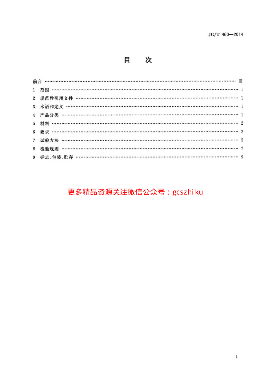 JGT460-2014 排烟天窗节能型材技术条件.pdf_第2页