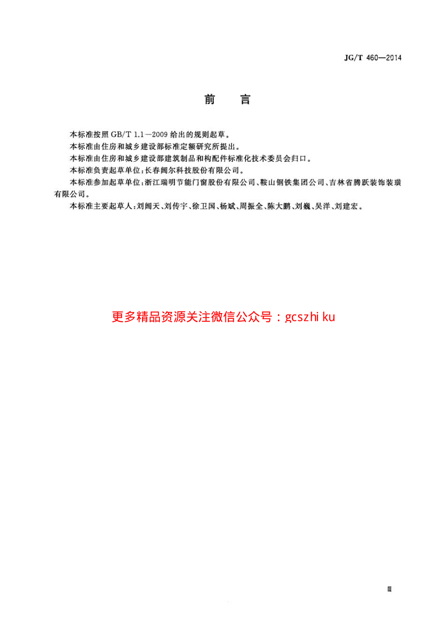 JGT460-2014 排烟天窗节能型材技术条件.pdf_第3页