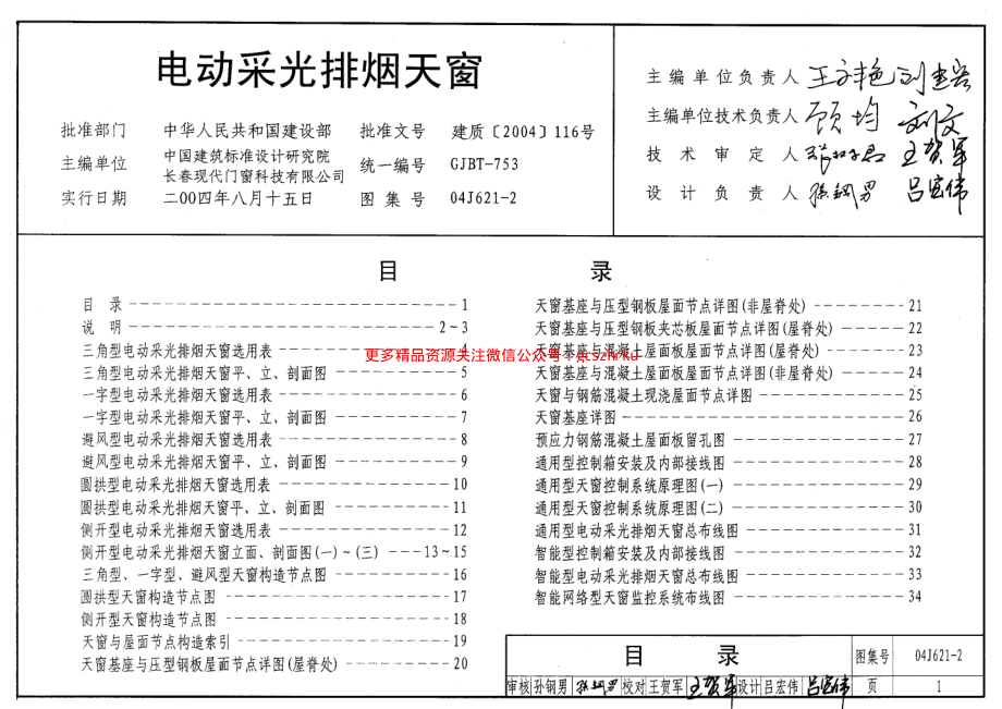 04J621-2 电动采光排烟天窗.pdf_第1页