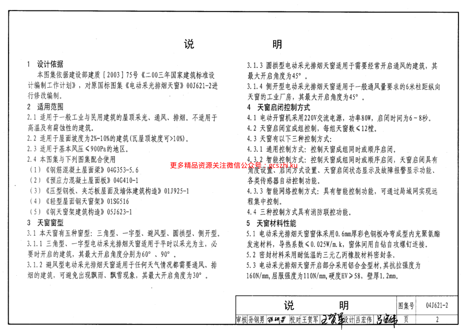 04J621-2 电动采光排烟天窗.pdf_第2页