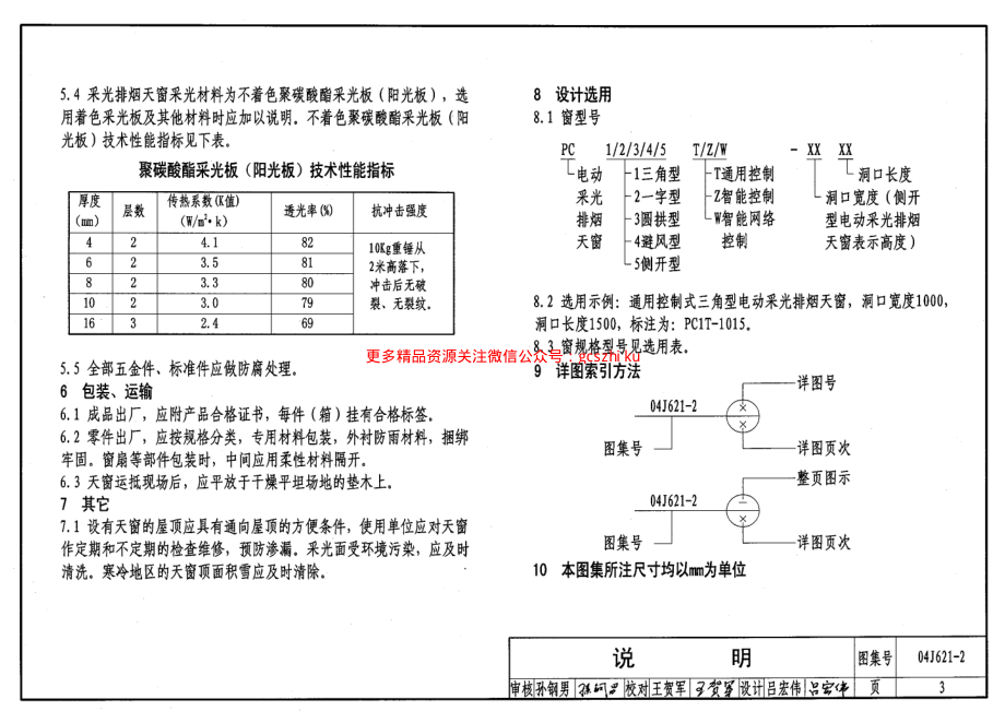 04J621-2 电动采光排烟天窗.pdf_第3页