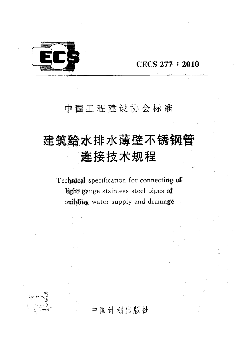 CECS277-2010 建筑给水排水薄壁不锈钢管连接技术规程.pdf_第1页