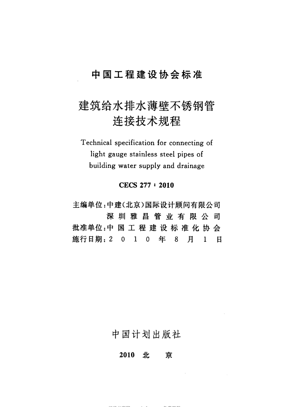 CECS277-2010 建筑给水排水薄壁不锈钢管连接技术规程.pdf_第2页