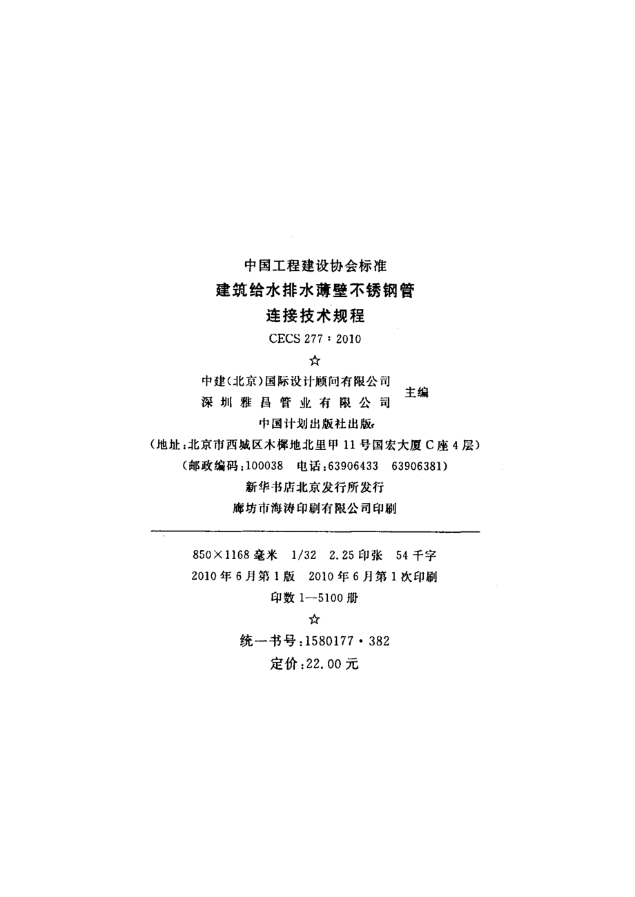 CECS277-2010 建筑给水排水薄壁不锈钢管连接技术规程.pdf_第3页