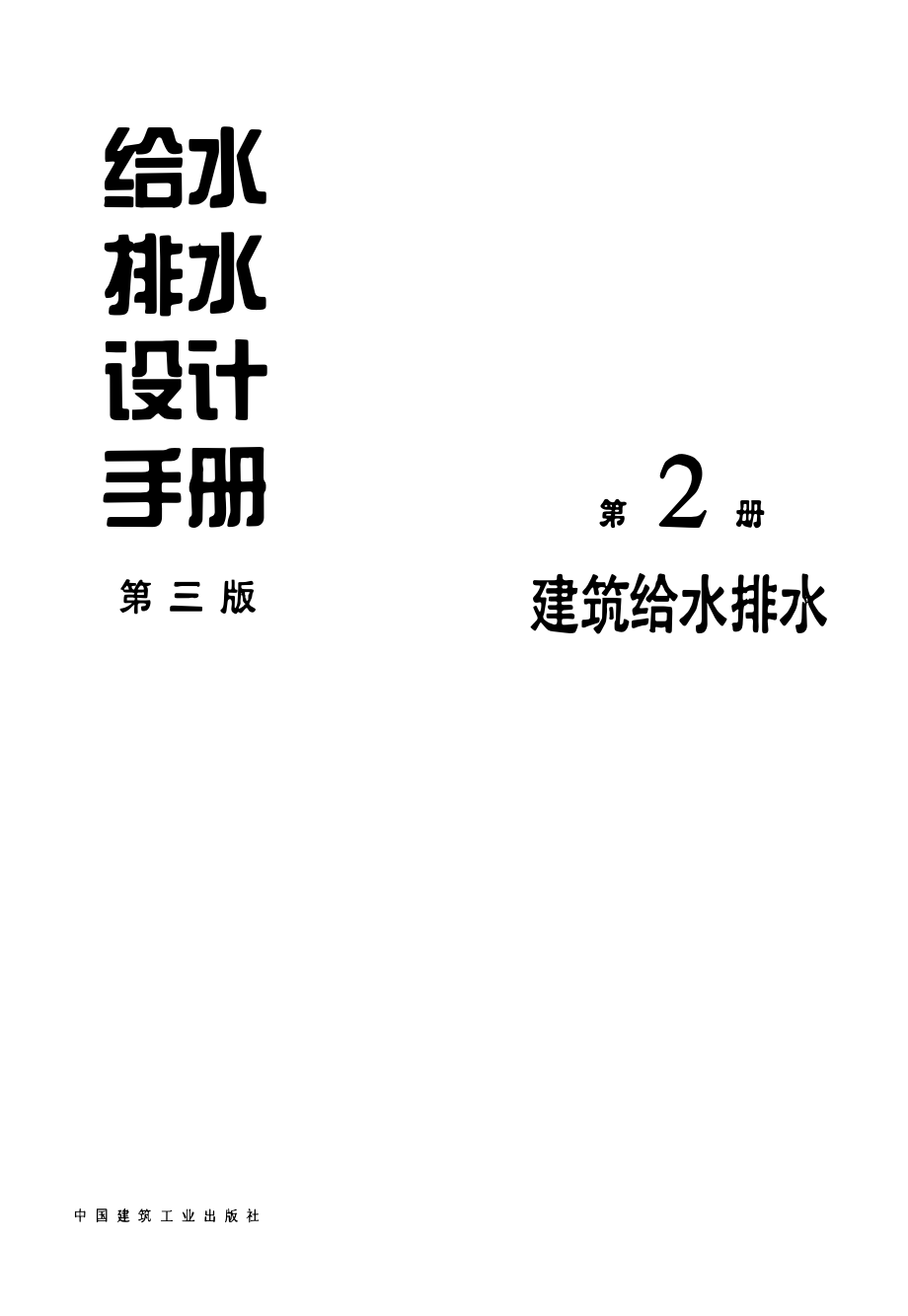 给水排水设计手册(第2册) 建筑给水排水(第三版).pdf_第1页