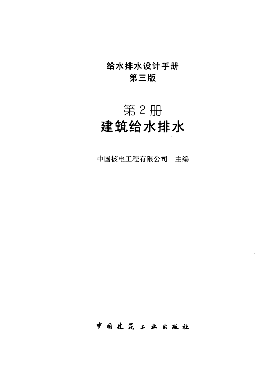 给水排水设计手册(第2册) 建筑给水排水(第三版).pdf_第2页