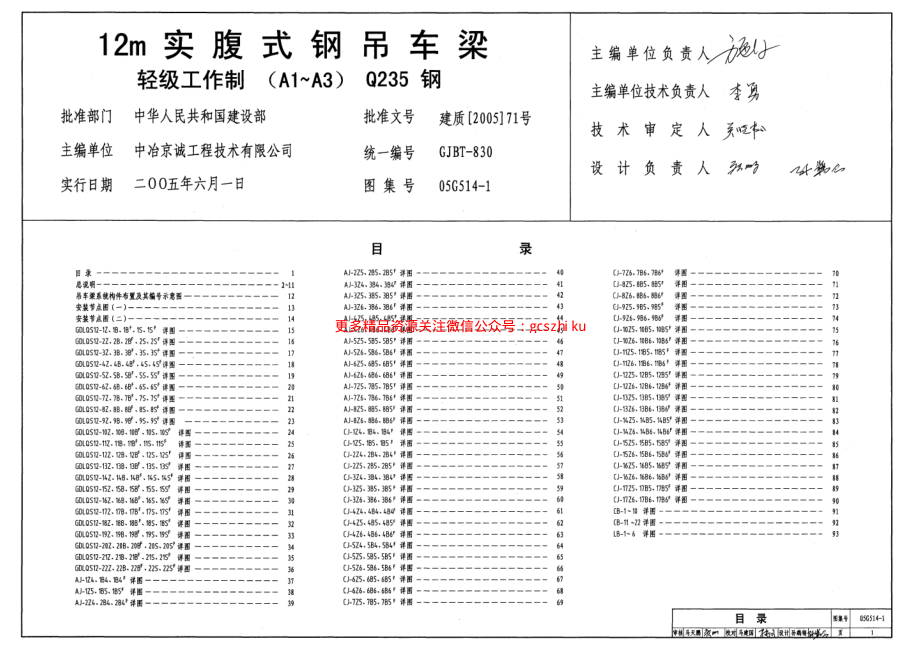 05G514-1 12m实傅式钢吊车梁(轻级工作制 A1～A3 Q235钢).pdf_第1页