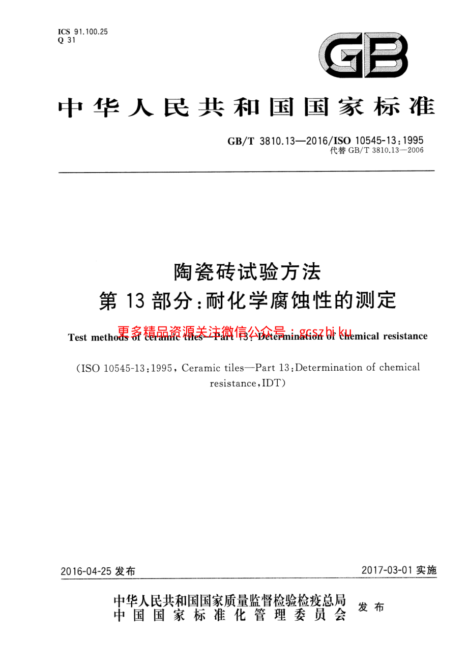 GBT3810.13-2016 陶瓷砖试验方法 第13部分：耐化学腐蚀性的测定.pdf_第1页