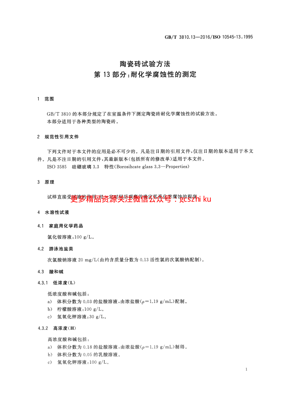 GBT3810.13-2016 陶瓷砖试验方法 第13部分：耐化学腐蚀性的测定.pdf_第3页