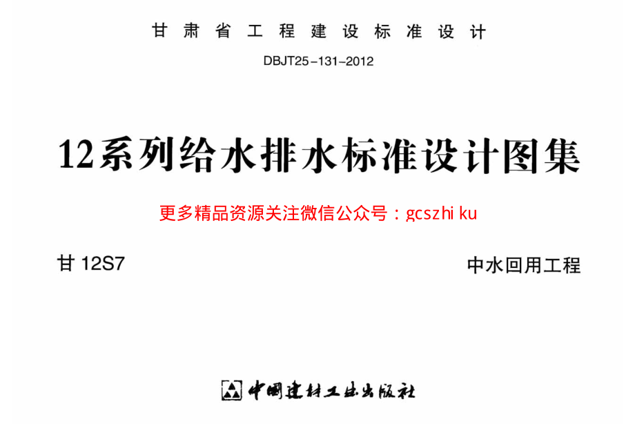 甘12S7 ---中水回用工程.pdf_第1页