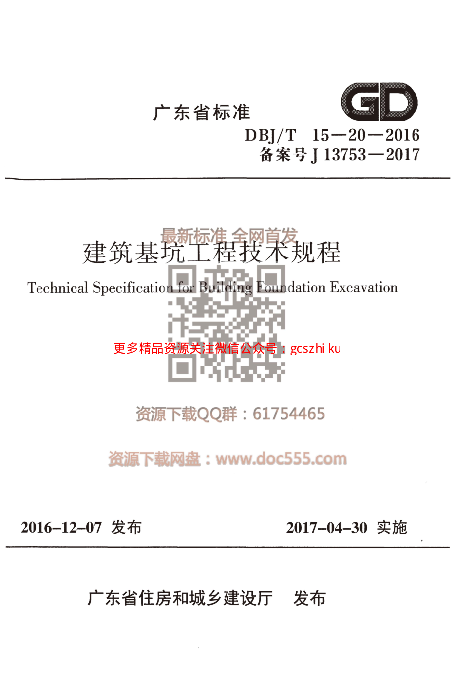 DBJT 15-20-2016 建筑基坑工程技术规程.pdf_第1页