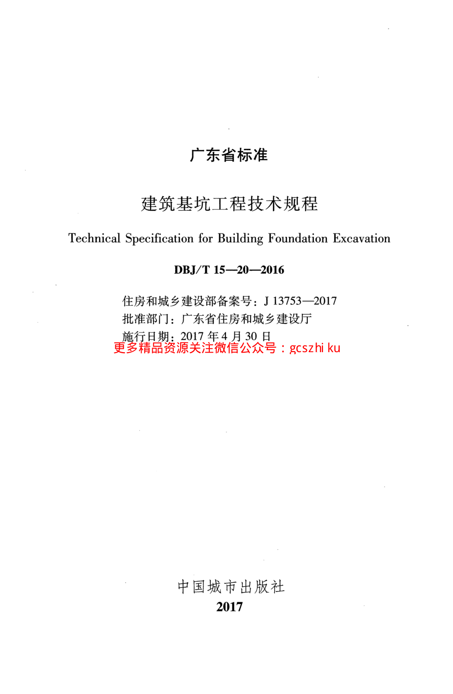 DBJT 15-20-2016 建筑基坑工程技术规程.pdf_第2页