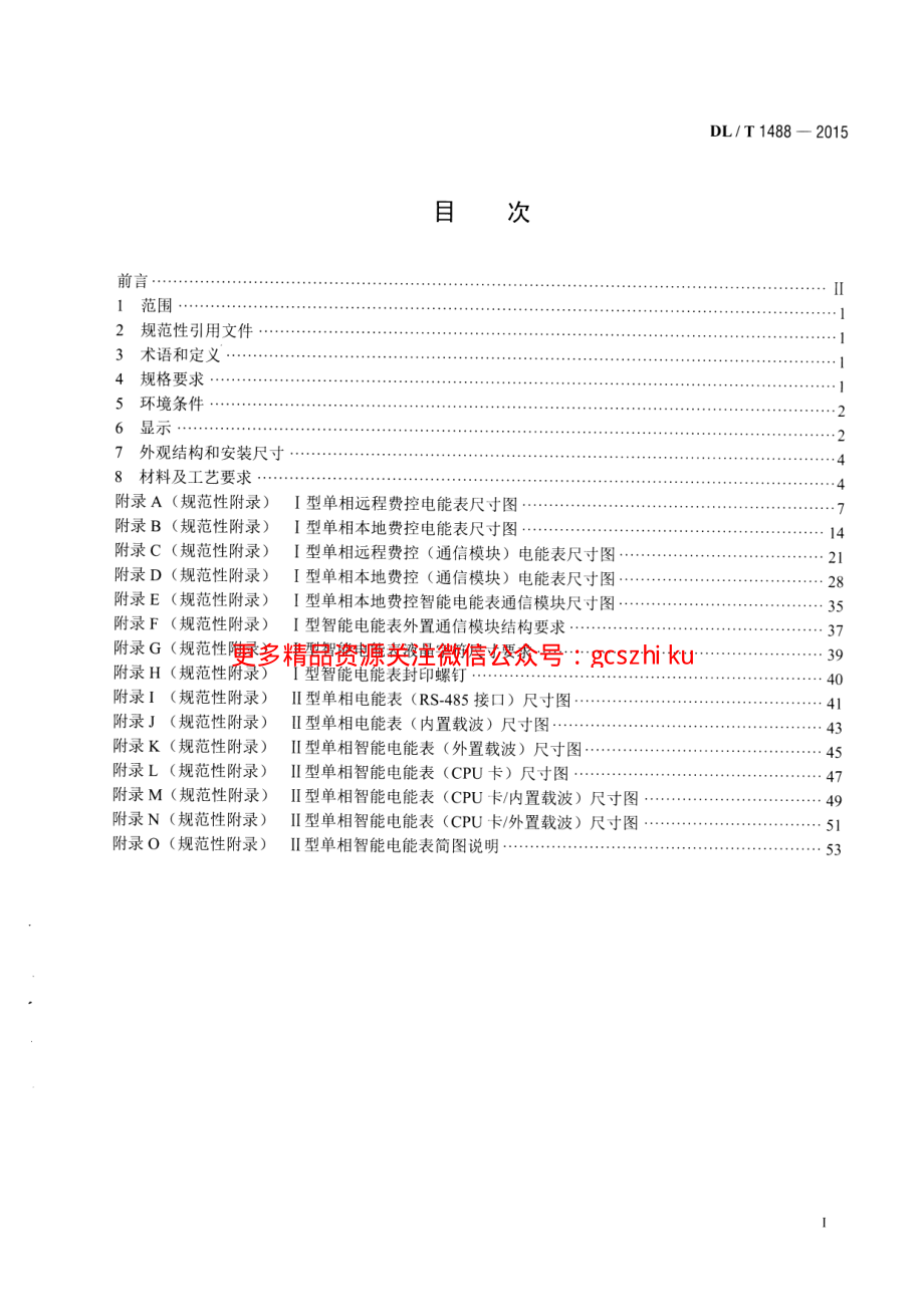 DLT1488-2015 单相智能电能表型式规范.pdf_第2页