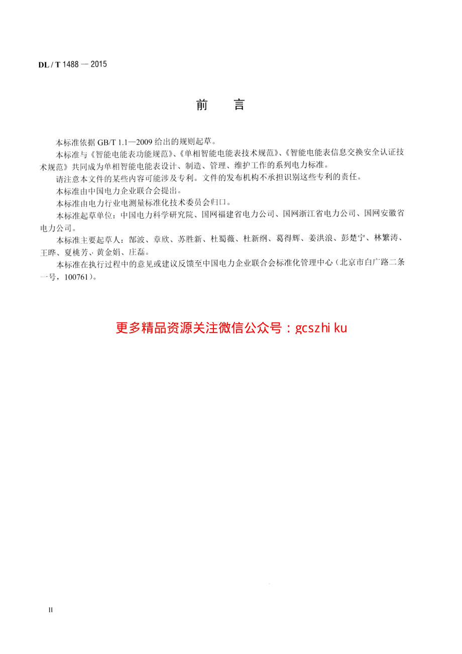 DLT1488-2015 单相智能电能表型式规范.pdf_第3页