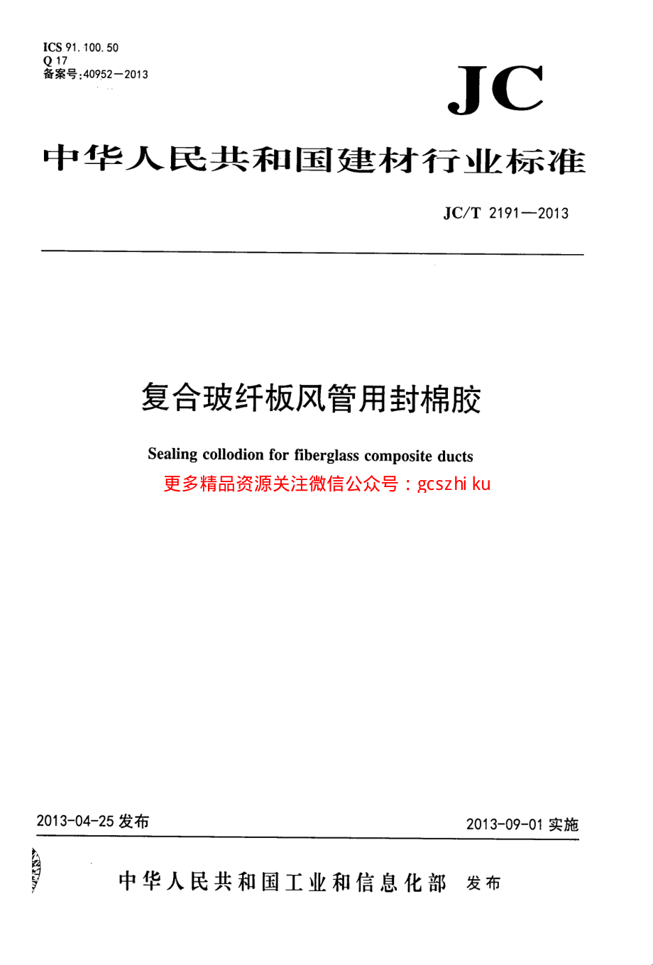 JCT2191-2013 复合玻纤板风管用封棉胶.pdf_第1页