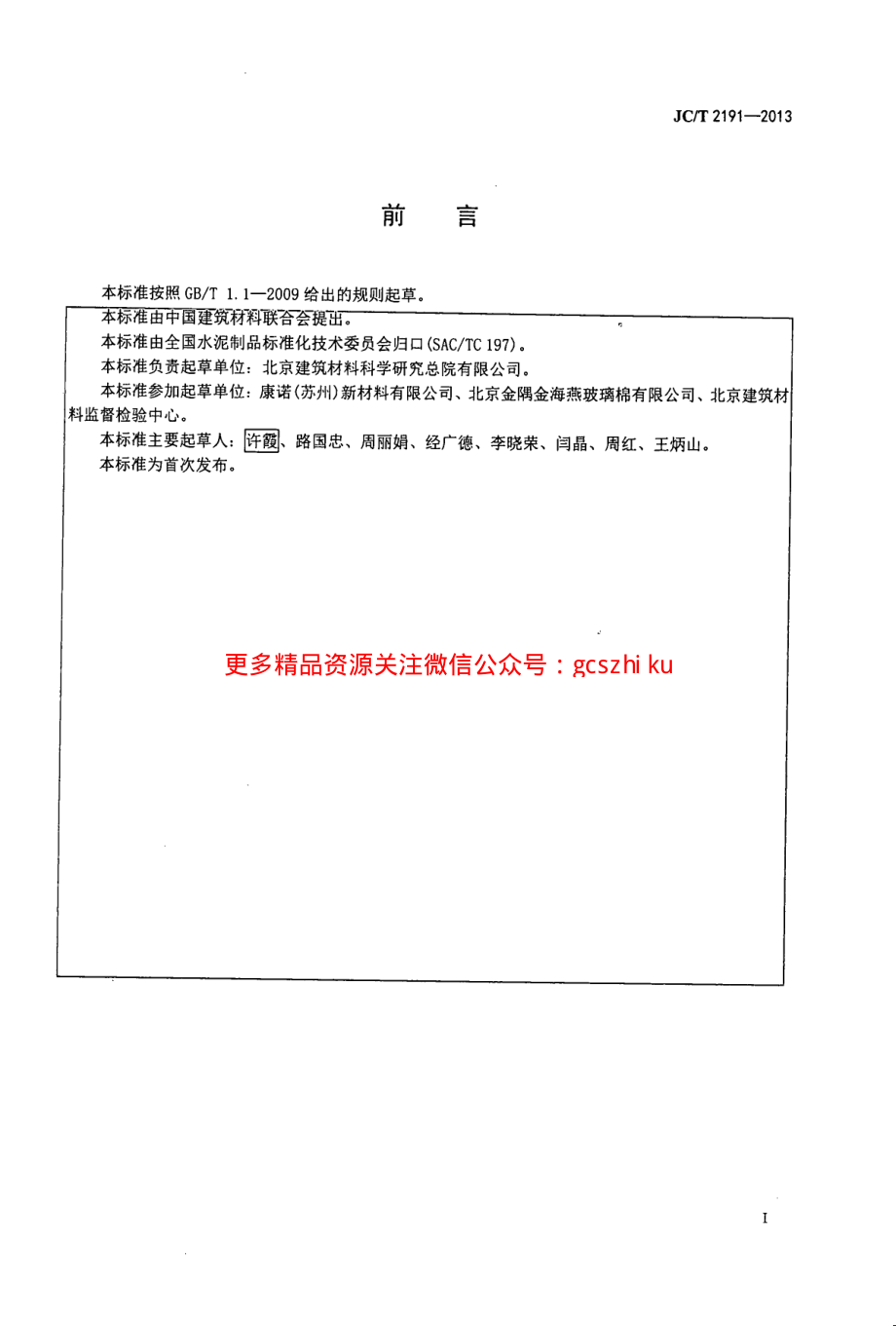 JCT2191-2013 复合玻纤板风管用封棉胶.pdf_第2页