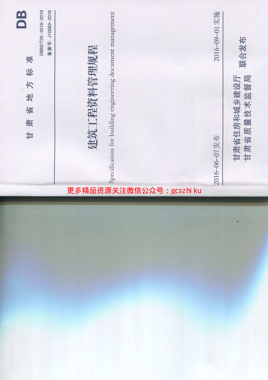 甘肃省DB62／T25-3016-2016建筑工程资料管理规程.pdf_第1页