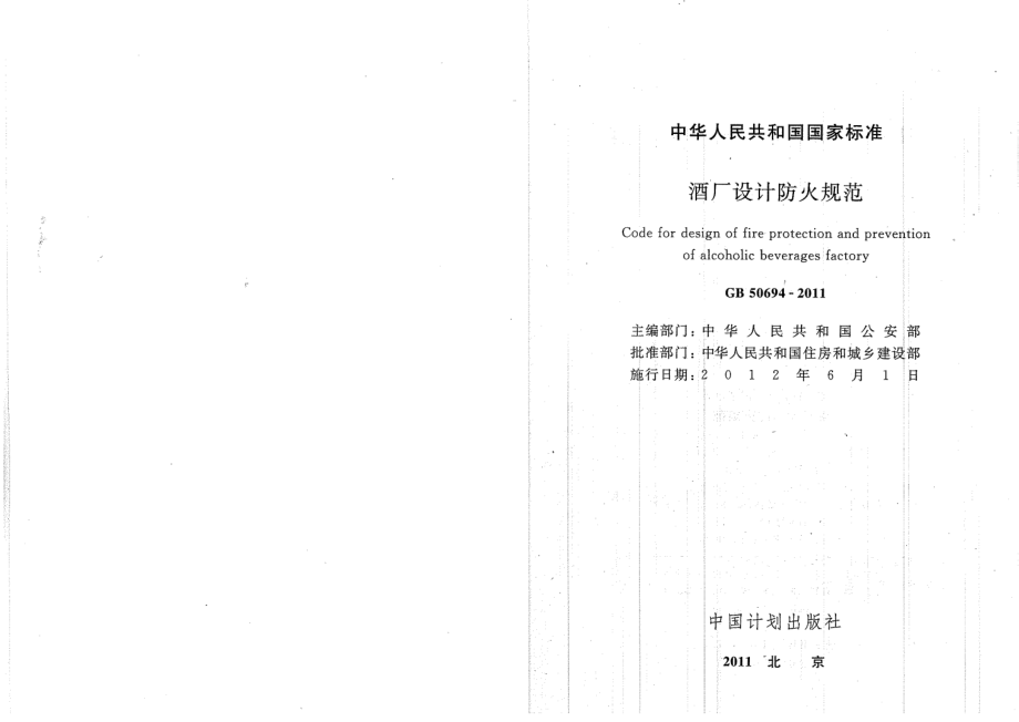 GB50694-2011 酒厂设计防火规范.pdf_第2页