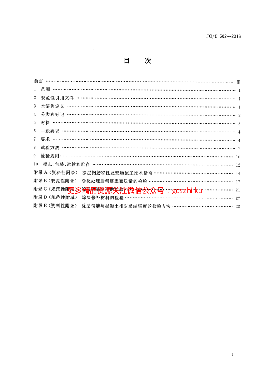 JGT502-2016 环氧树脂涂层钢筋.pdf_第3页