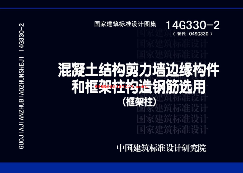 14G330-2 混凝土结构剪力墙边缘构件和框架柱构造钢筋选用(框架柱).pdf_第1页