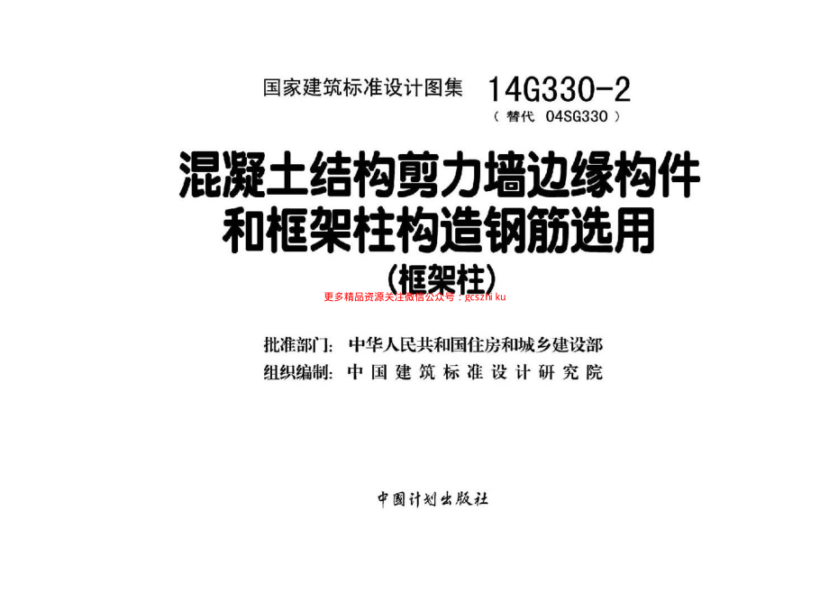 14G330-2 混凝土结构剪力墙边缘构件和框架柱构造钢筋选用(框架柱).pdf_第2页