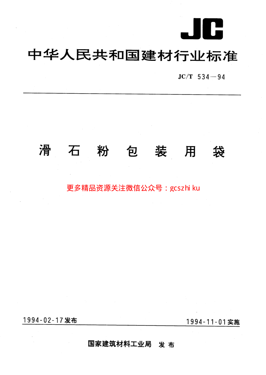 JCT534-1994 滑石粉包装用袋.pdf_第1页