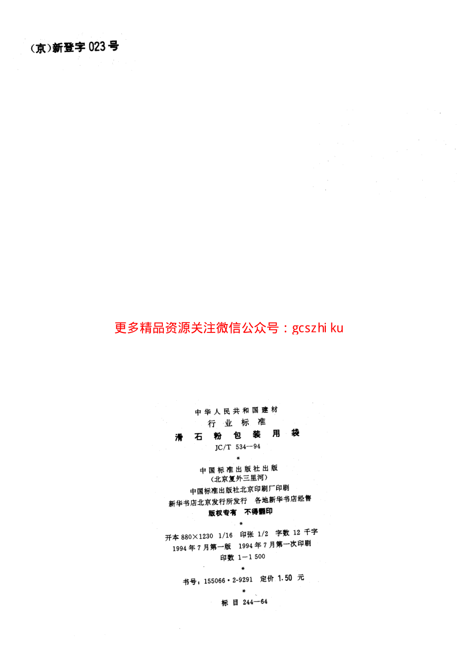 JCT534-1994 滑石粉包装用袋.pdf_第2页