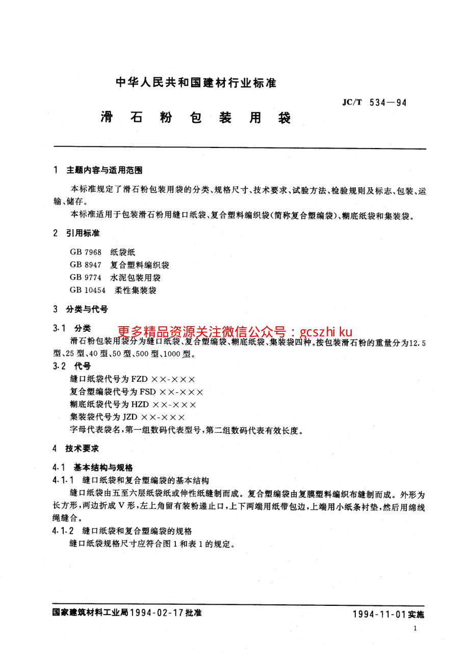 JCT534-1994 滑石粉包装用袋.pdf_第3页