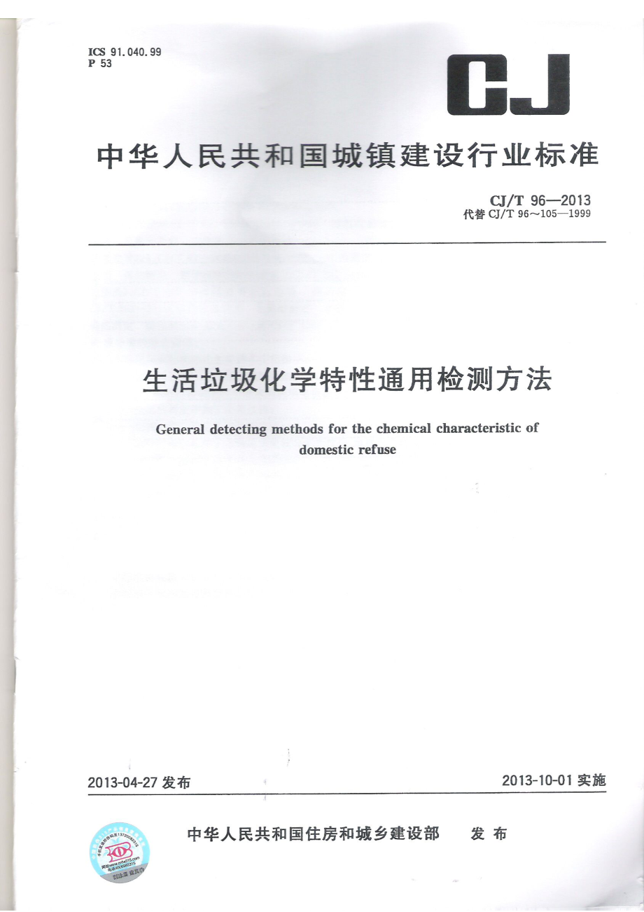 CJT96-2013 生活垃圾化学特性通用检测方法.pdf_第1页