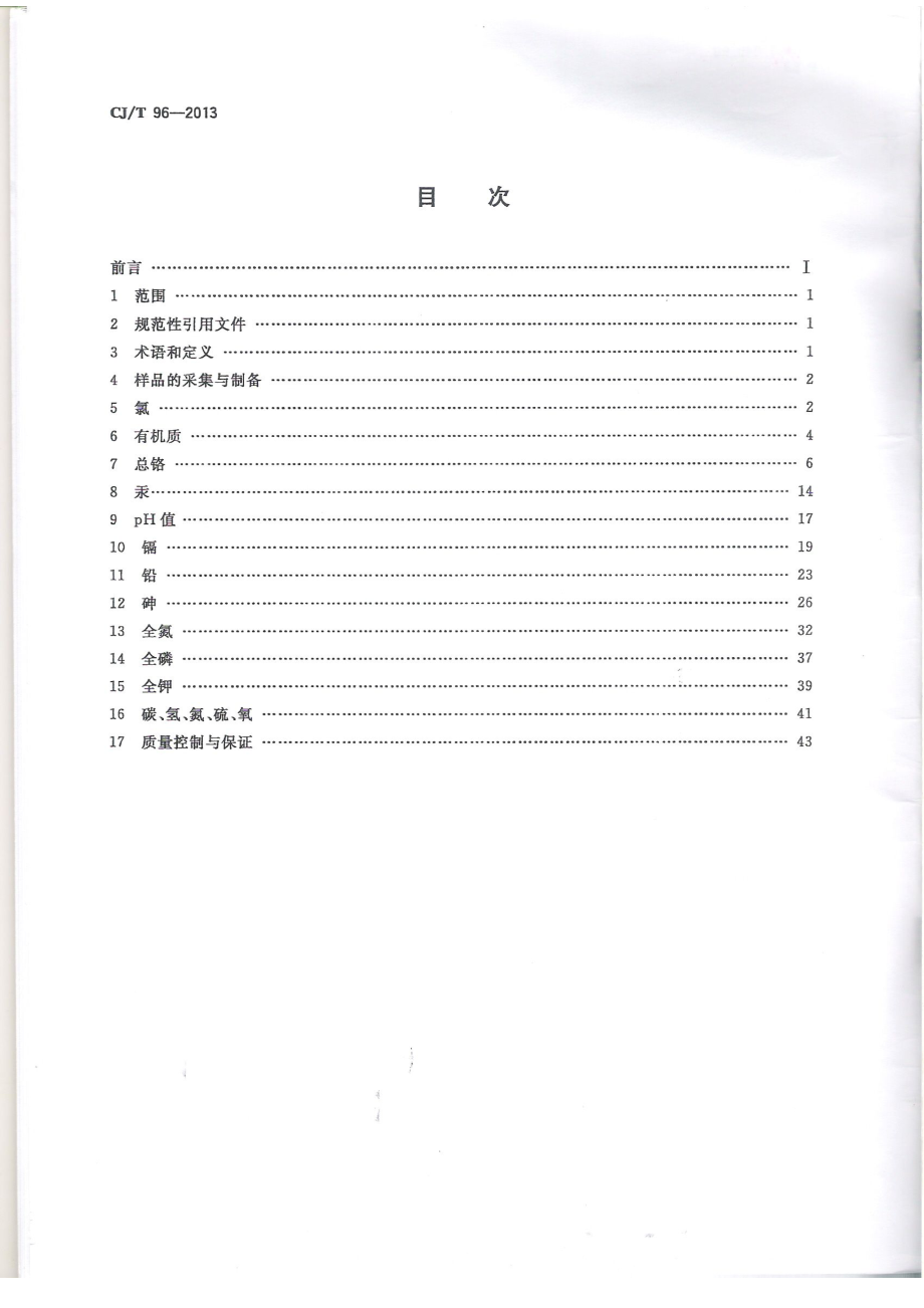 CJT96-2013 生活垃圾化学特性通用检测方法.pdf_第2页