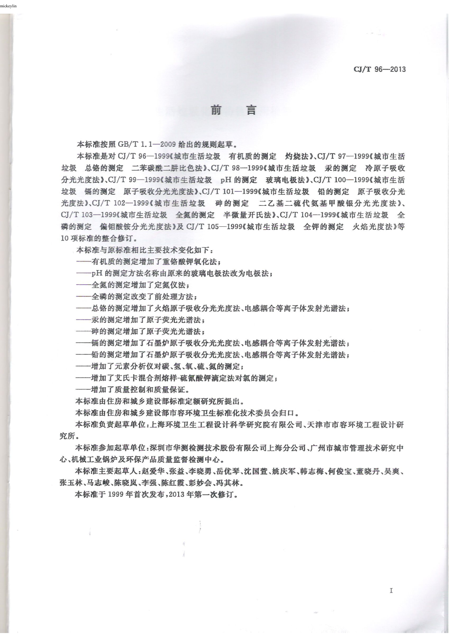 CJT96-2013 生活垃圾化学特性通用检测方法.pdf_第3页