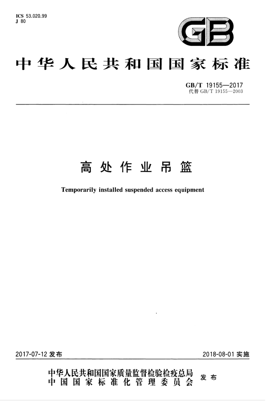 GBT19155-2017 高处作业吊篮.pdf_第1页