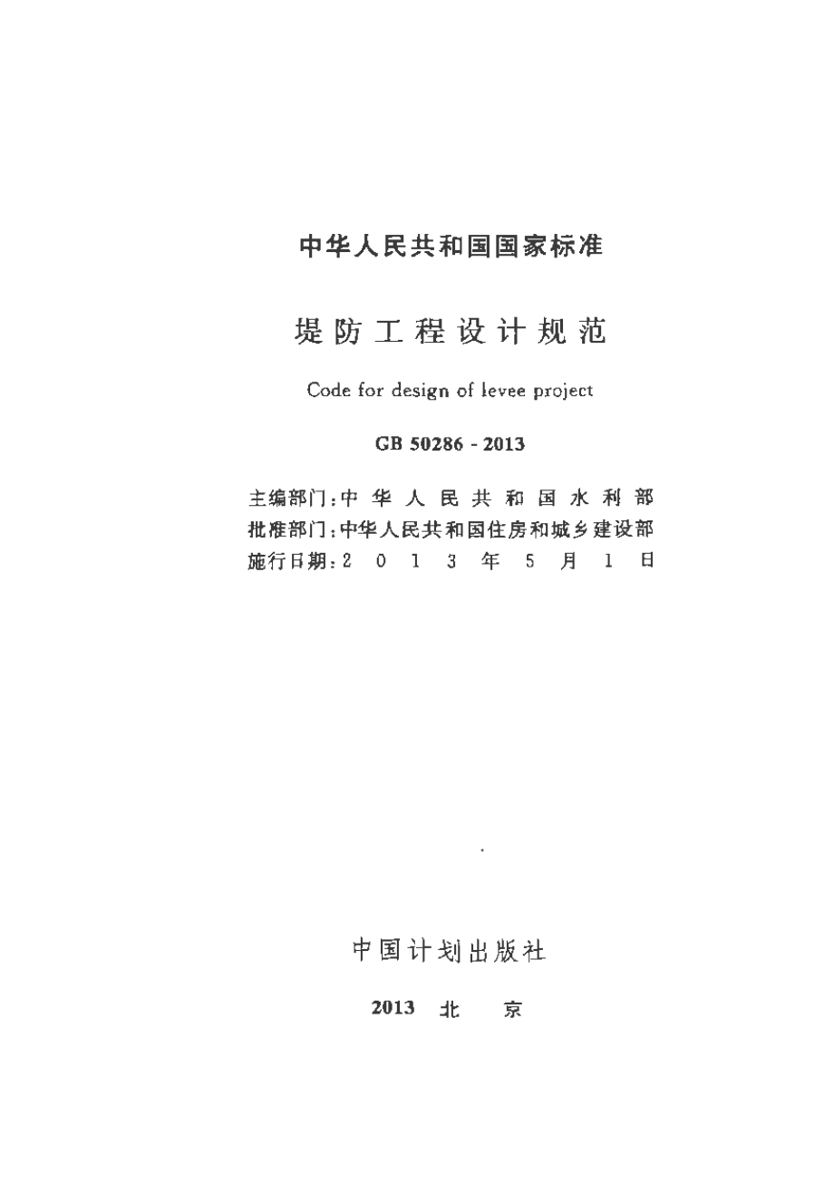 GB50286-2013 堤防工程设计规范.pdf_第1页