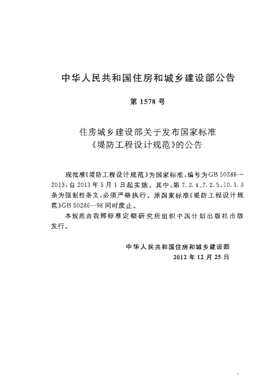 GB50286-2013 堤防工程设计规范.pdf_第3页