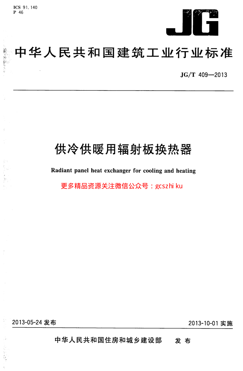 JGT409-2013 供冷供暖用辐射板换热器.pdf_第1页