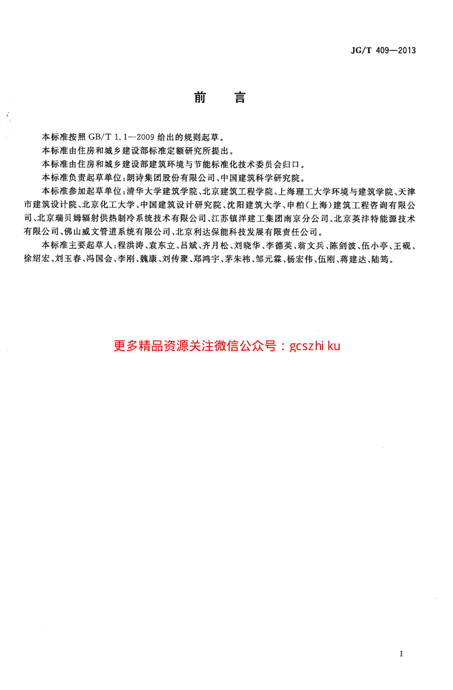 JGT409-2013 供冷供暖用辐射板换热器.pdf_第2页