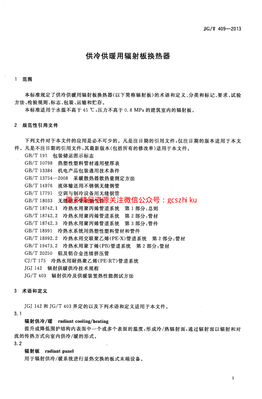 JGT409-2013 供冷供暖用辐射板换热器.pdf_第3页