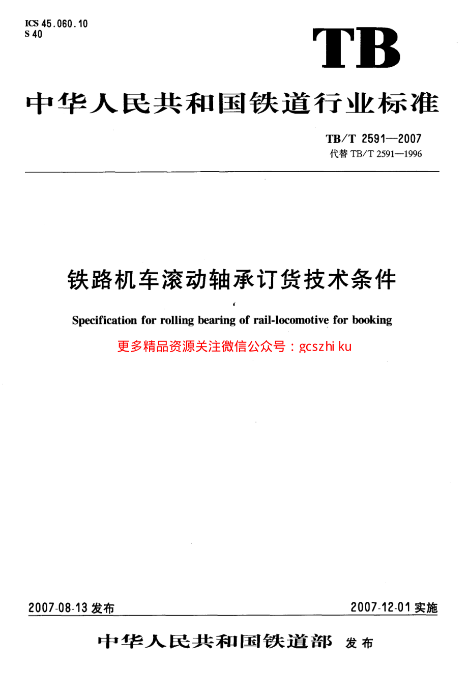 TBT2591-2007 铁路机车滚动轴承订货技术条件.pdf_第1页